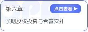 第六章長期股權投資與合營安排