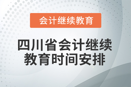 2025年四川省會(huì)計(jì)繼續(xù)教育時(shí)間安排
