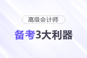 高級會計師備考3大利器，一定要用好！