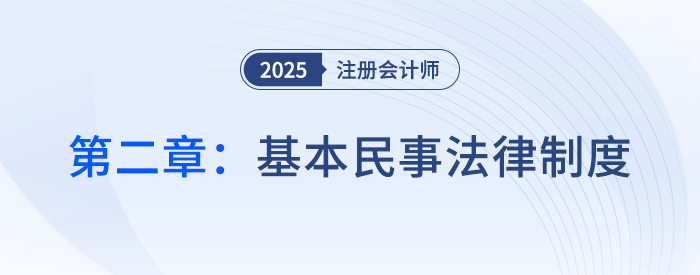第二章基本民事法律制度_25年注會經(jīng)濟(jì)法思維導(dǎo)圖