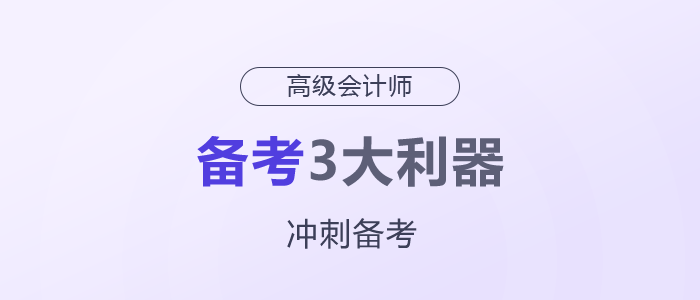 高級(jí)會(huì)計(jì)師備考3大利器，一定要用好！