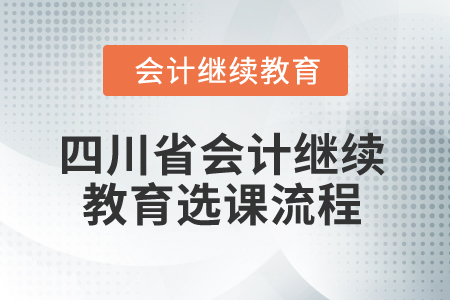 2025年四川省會計繼續(xù)教育選課流程