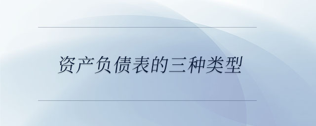 資產(chǎn)負債表的三種類型
