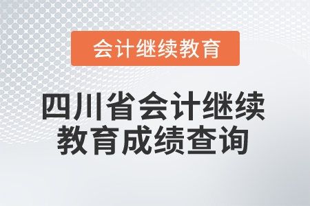 2025年四川省會計繼續(xù)教育成績查詢