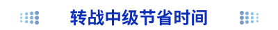 轉(zhuǎn)戰(zhàn)中級節(jié)省時間