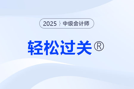 中級會計(jì)輕松過關(guān)電子版怎么用？如何激活？
