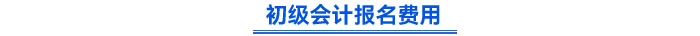 初級會計報名費用