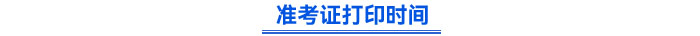 準(zhǔn)考證打印時間