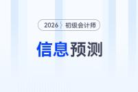 2026年初級會計(jì)報(bào)名&考試信息預(yù)測，提前了解，早做準(zhǔn)備！