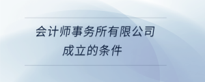 會計師事務所有限公司成立的條件