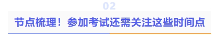 節(jié)點(diǎn)梳理！參加考試還需關(guān)注這些時(shí)間點(diǎn)