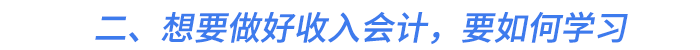 二、想要做好收入會計(jì)，要如何學(xué)習(xí)