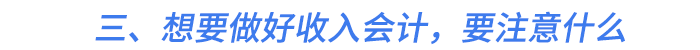三、想要做好收入會計(jì)，要注意什么