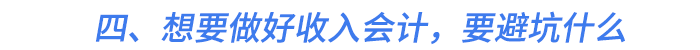 四、想要做好收入會計(jì)，要避坑什么