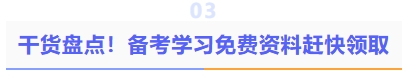 干貨盤點(diǎn)！備考學(xué)習(xí)資料趕快領(lǐng)取