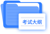 考試大綱