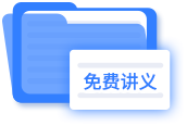 免費(fèi)講義