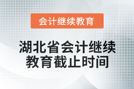 2025年湖北省會計(jì)專業(yè)人員繼續(xù)教育截止時(shí)間