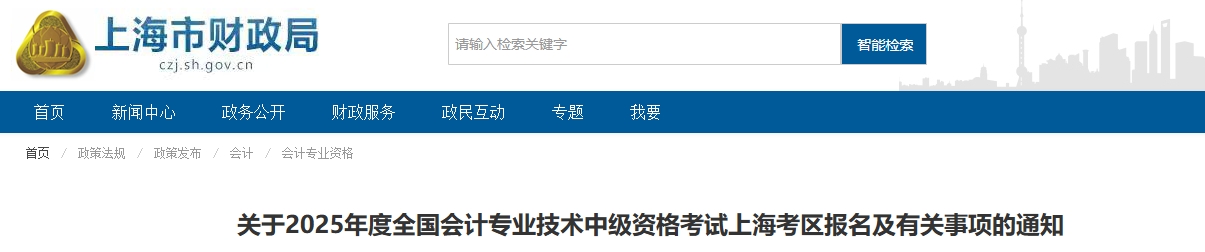 上海2025年中級會(huì)計(jì)考試報(bào)名簡章公布