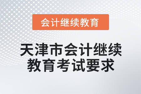 2025年天津市會計人員繼續(xù)教育考試要求
