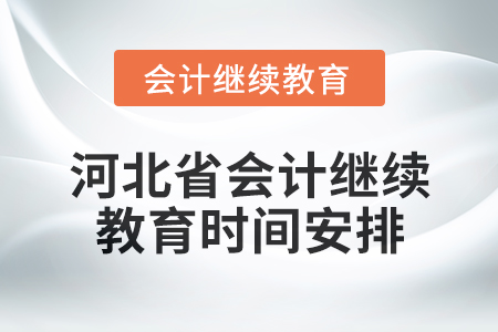 2025年河北省會計人員繼續(xù)教育時間安排