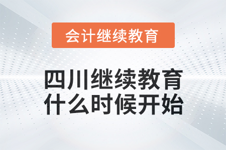 2025年四川會(huì)計(jì)繼續(xù)教育什么時(shí)候開始？