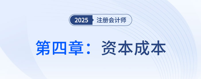 第四章資本成本_2025年注會(huì)財(cái)管思維導(dǎo)圖