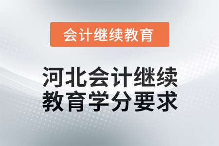 2025年河北會計(jì)人員繼續(xù)教育學(xué)分要求