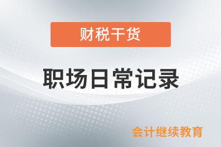職場日常記錄：“身邊人”太不靠譜了，怎么辦？