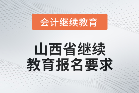 2025年山西省繼續(xù)教育報(bào)名要求