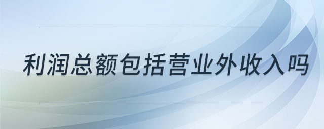 利潤總額包括營業(yè)外收入嗎