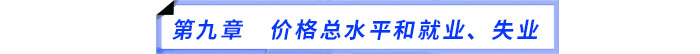 第九章　價格總水平和就業(yè)、失業(yè)