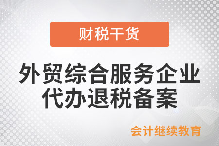 外貿(mào)綜合服務(wù)企業(yè)代辦退稅怎么進(jìn)行備案？