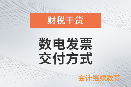 目前數(shù)電發(fā)票有哪些交付方式？