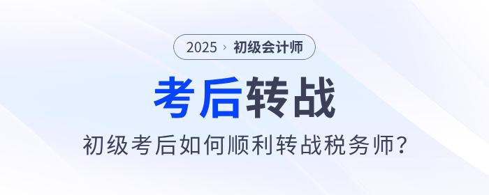 2025年初級會計考后如何順利轉(zhuǎn)戰(zhàn)稅務(wù)師？原來大家都在這么做！