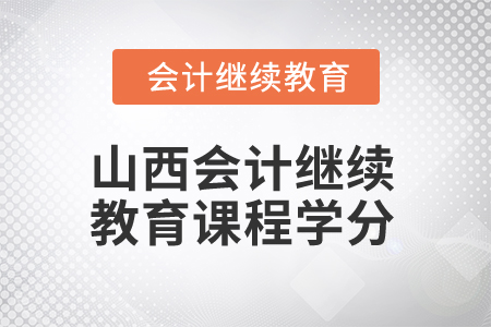 2025年山西會計繼續(xù)教育課程學分