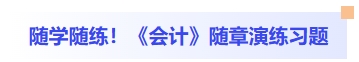 會計隨章演練習(xí)題