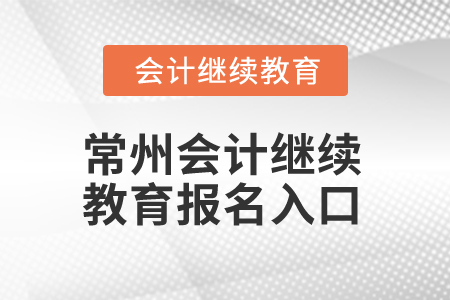 2025年常州會計(jì)繼續(xù)教育報(bào)名入口