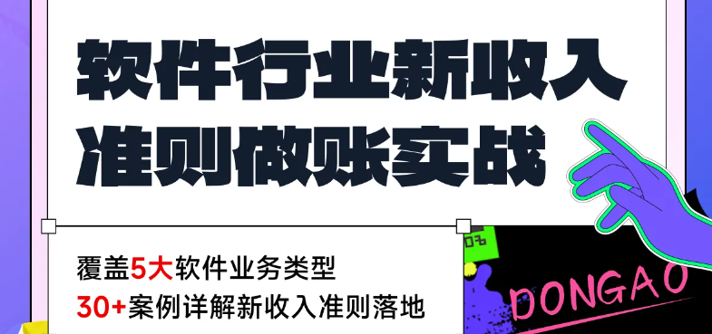 軟件行業(yè)新收入準則做賬實戰(zhàn)！【會計高手】直播課為你全程指導！