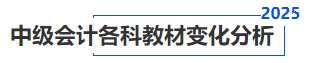 中級會計(jì)各科教材變化分析