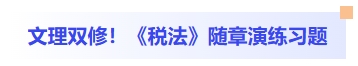 文理雙修！稅法隨章演練習(xí)題