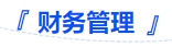 中級會計(jì)財(cái)務(wù)管理