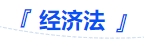中級會計(jì)經(jīng)濟(jì)法