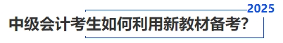 中級會計(jì)考生如何利用新教材備考？
