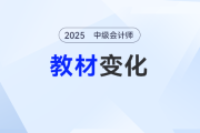 2025年中級會計財務管理教材變化大嗎？