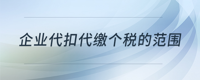 企業(yè)代扣代繳個(gè)稅的范圍