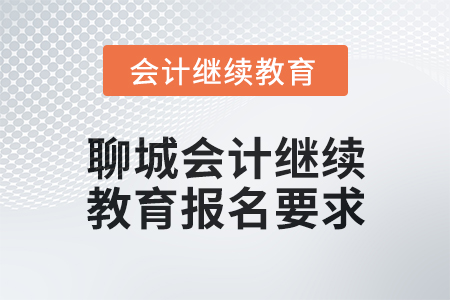 2025年聊城會計(jì)繼續(xù)教育報(bào)名要求