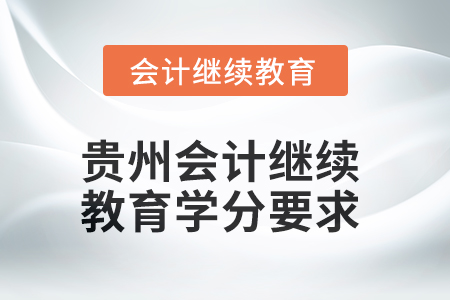 2025年度貴州會計繼續(xù)教育學(xué)分要求