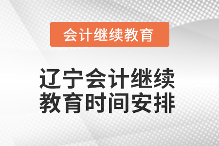 2025年遼寧會計繼續(xù)教育時間安排