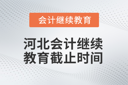 2025年河北會計(jì)繼續(xù)教育截止時(shí)間